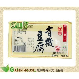 [綠工坊]  有機豆腐 非基改豆腐 無防腐劑 無雙氧水 低溫宅配  傳貴