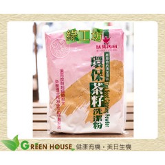 [綠工坊] 天然茶籽洗潔粉 茶籽粉 採用脫殼茶籽粕 原始的清潔用品 1200g 以馬內利 古樸