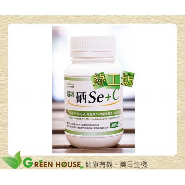 [綠工坊] 全素 超級硒Se+C余甘子錠 余甘子 酵母硒 刺五加(西伯利亞人蔘)、紅景天 複方錠 一畝田