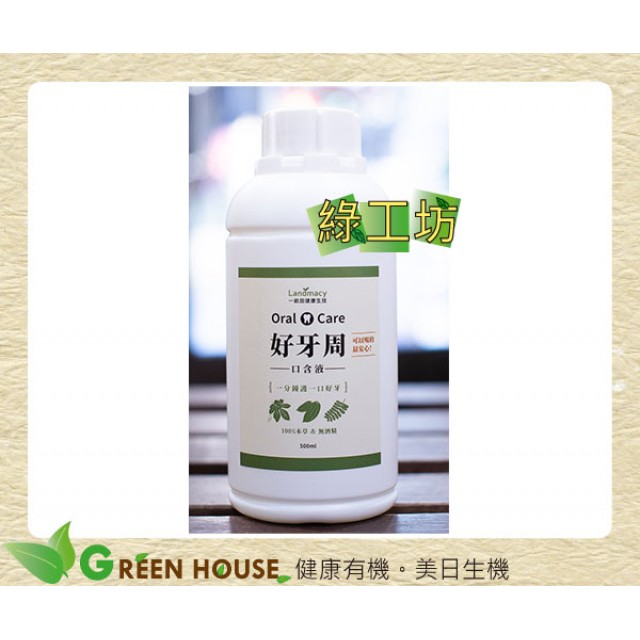 [綠工坊] 好牙周 補充罐 漱口水 100% 純天然本草純露漱口水 可食用，不含酒精 土肉桂 余甘子 山苦瓜水 一畝田