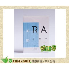 綠工坊] RA黑種草面膜 不添加 Parabens防腐劑，通過SGS化粧品微生物、化粧品重金屬檢驗