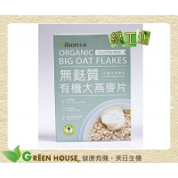 [綠工坊] 有機無麩質大燕麥片 無麩質麥片 即沖即食 安心製成 米森