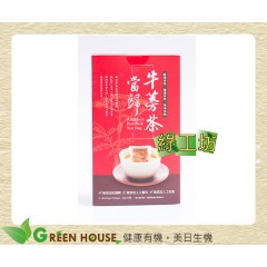 [綠工坊] 當歸牛蒡茶 茶包 堅持採收後不燻硫 里仁