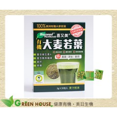 [綠工坊] 有機大麥若葉粉 澳洲有機大麥若葉 100%青汁粉末 喜又美