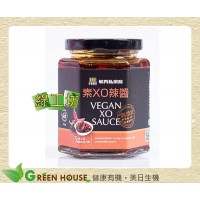 [綠工坊] 素XO辣醬 嚴選新鮮無農藥辣椒、豆鼓、上等好油 天然無添加 毓秀私房醬
