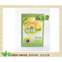 [綠工坊] 全素 梅精軟糖 天然軟糖 植物果膠 里仁 超商取貨 免匯款
