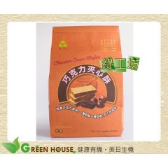 [綠工坊] 巧克力夾心酥 使用100%純可可粉，無添加色素香料 里仁