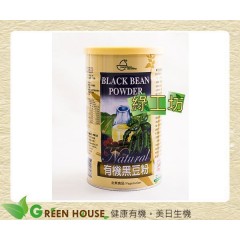 [綠工坊] 有機黑豆粉 非基因改造 無糖無香精 元豪 超商取貨付款 免匯款