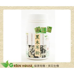 [綠工坊] 純黑木耳粉 低溫研磨 豐富纖維 生活者