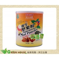 [綠工坊] 養生堅果粉 原味無糖 天然無添加 綠源寶