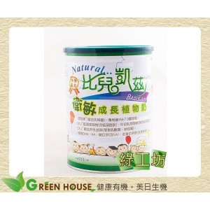 [綠工坊] 衛敏 植物性成長奶粉 買6罐送乳鐵蛋白 乳酸菌一盒 比兒凱茲 超商取貨免匯款