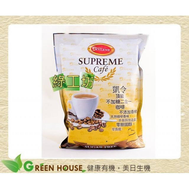 [綠工坊] 全素 即溶無糖拿鐵咖啡 二合一咖啡 採用豆奶 無奶精 無糖 凱令 KYLENE