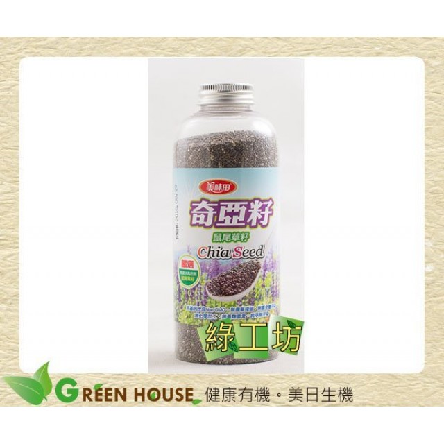 [綠工坊] 奇亞籽 買2送1罐 通過農藥檢測 美味田 (奇亞籽/白芽子/超級種子)