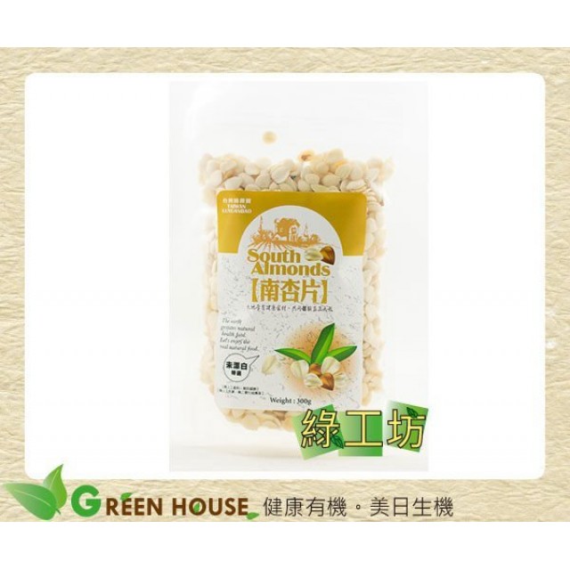 [綠工坊] 南杏片 南杏仁 無農藥殘留、無人工添加物 綠源寶