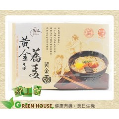 [綠工坊] 黃金蕎麥麵 黃金蕎麥波浪麵 刀削麵 長壽麵 無防腐劑 玉民 超取付款