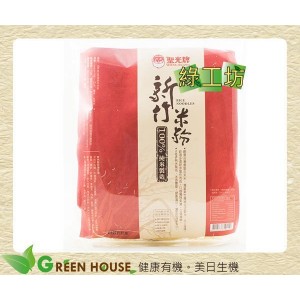 [綠工坊] 純米米粉 100%純米 新竹米粉 完全無食品添加物 聖光牌 永盛米粉