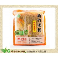 [綠工坊] 糙米米粉 100%純糙米 新竹米粉 完全無食品添加物 聖光牌 永盛米粉