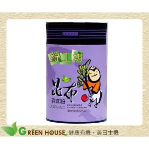 [綠工坊] 昆布調味粉 鹽和味精的取代品 美綠地