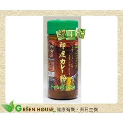 [綠工坊] 印度草本咖哩粉(純素食) 天然無添加 生活者