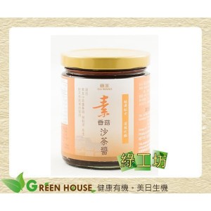 [綠工坊] 全素 天然香菇沙茶醬 天然沙茶醬 天然無添加 菇王