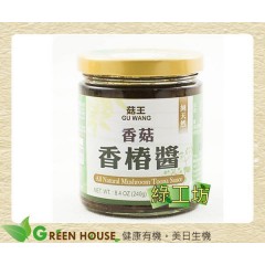 [綠工坊] 天然香菇香椿醬 天然無防腐劑 菇王