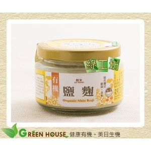 [綠工坊] 有機鹽麴 純天然鹽麴 最原始的調味品 菇王