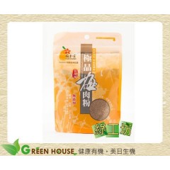 [綠工坊] 極品梅肉粉 採用台灣本土青梅製作 無籽 梅香莊