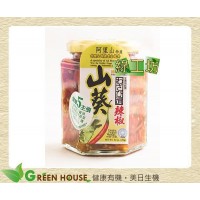 [綠工坊] 山葵辣椒醬 全素、無防腐劑、無色素 綠色生活