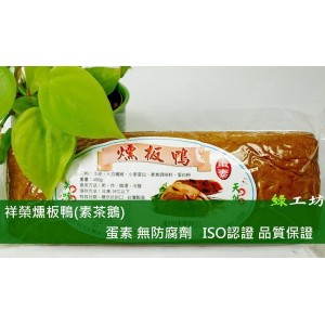 [綠工坊] 蛋素 燻板鴨(素茶鵝) 祥榮生物科技 ISO國際認證素料廠商 素料