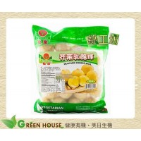 [綠工坊] 奶蛋素 芥茉乳酪球 世界第一養生素食品牌 松珍
