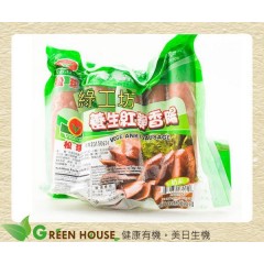 [綠工坊] 奶蛋素 養生紅麴香腸 世界第一養生素食品牌 松珍