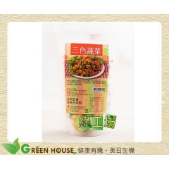 [綠工坊] 三色蔬菜 採用非基因改造玉米 妙元寶