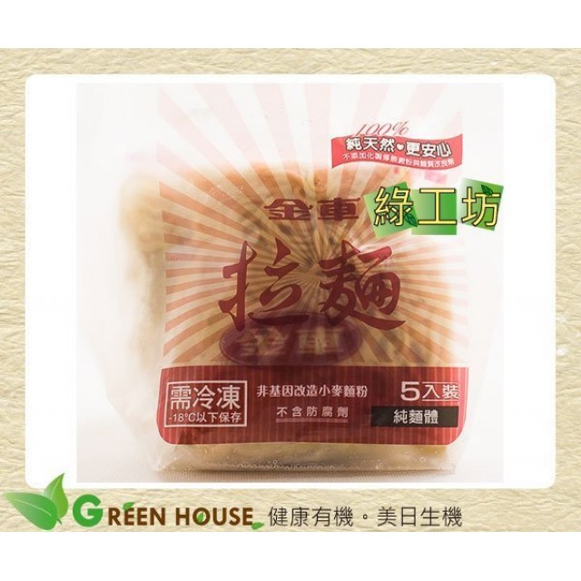 [綠工坊] 天然 拉麵 非基改小麥製成 100%天然無添加 金車