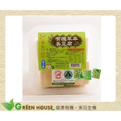 [綠工坊] 有機草本臭豆腐 有機臭豆腐 需要低溫宅配