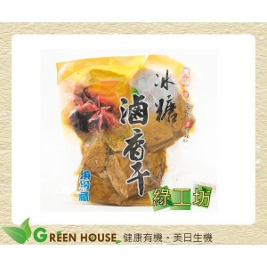 [綠工坊] 冰糖滷香干 採用非基改黃豆製成 品味最純的豆製品 傳貴
