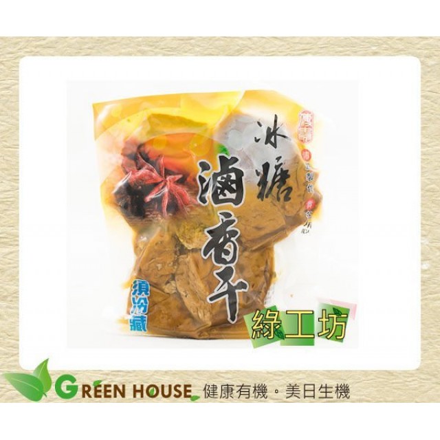 [綠工坊] 冰糖滷香干 採用非基改黃豆製成 品味最純的豆製品 傳貴