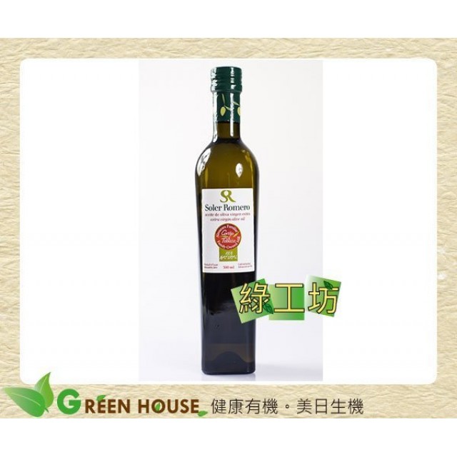 [綠工坊] 天然 冷壓初榨橄欖油 SolerRomero 百年頂級橄欖油 智慧有機體
