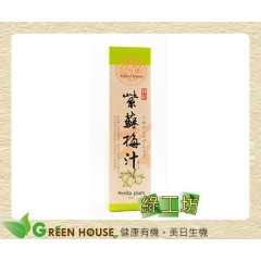 [綠工坊] 祥記天然紫蘇梅汁原汁(600cc) 去除精力湯的菜味