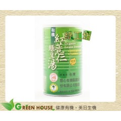 [綠工坊] 有機紅薏仁綠豆湯 單罐 無添加增稠劑 天然無添加 慈心有機認證 里仁