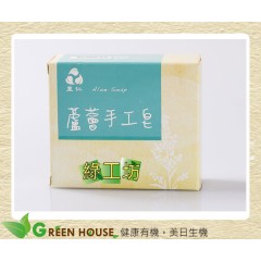 [綠工坊] 蘆薈手工皂 含天然有機蘆薈萃取液 里仁