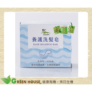 [綠工坊] 養護洗髮皂 平衡洗髮皂 <控油> 2種 可加購起泡網 雙層款 里仁
