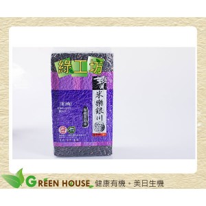 [綠工坊] 有機黑糙米 有機黑米 非糯米 900g 不使用除草劑 無農藥 來自花蓮純淨土壤栽培 銀川