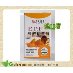 [綠工坊] 全素 E.P.F 發酵紅薑黃 濃縮型 發酵工法 提高活性 萬大酵素 免運費
