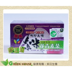 [綠工坊]   紫米  有機花青素茶 茶包   有機野生種紫米茶 花蓮壽豐鄉 有機紫米製成 天然無添加   米棧