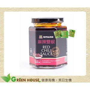 [綠工坊] 全素 麻辣雙椒 採用兩種上選花椒製作 毓秀私房醬