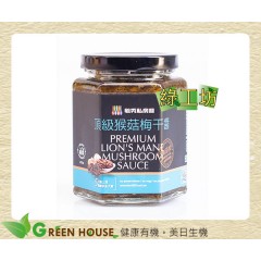 [綠工坊] 頂極猴菇梅干醬(純素) 天然無添加 毓秀私房醬