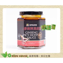 [綠工坊] 人蔘麻辣湯底醬 紅燒湯 麻辣湯 天然無添加 毓秀私房醬