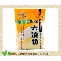 [綠工坊] 環保去漬粉 去漬粉 天然無毒 無氯 無污染 100%氧系漂白製劑 以馬內利