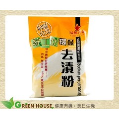 [綠工坊] 環保去漬粉 去漬粉 天然無毒 無氯 無污染 100%氧系漂白製劑 以馬內利