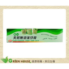 [綠工坊] 天然無泡沫牙膏 綠色 里仁 天然無添加 無防腐劑